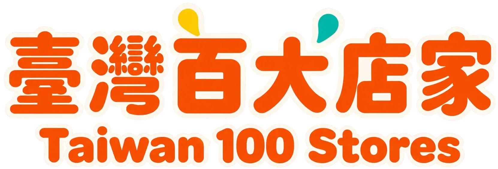 臺灣百大店家 Logo